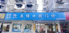 南京英博口腔种植牙地址电话查询,溧水|集庆2家连锁位置get