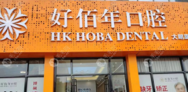 东莞好佰年口腔地址查询结果来啦,含好佰年路线+电话号码