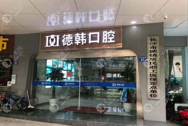 長沙德韓口腔醫(yī)院門頭