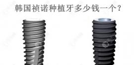 韩国祯诺种植牙多少钱一个?zenois采购价格2k+,质量好费用不贵