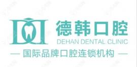 长沙德韩口腔医院靠谱吗?它属于正规医院,口碑可靠价位合理