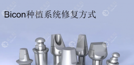 美國(guó)百康種植體屬于什么檔次?屬于中高檔次但種牙價(jià)格不貴