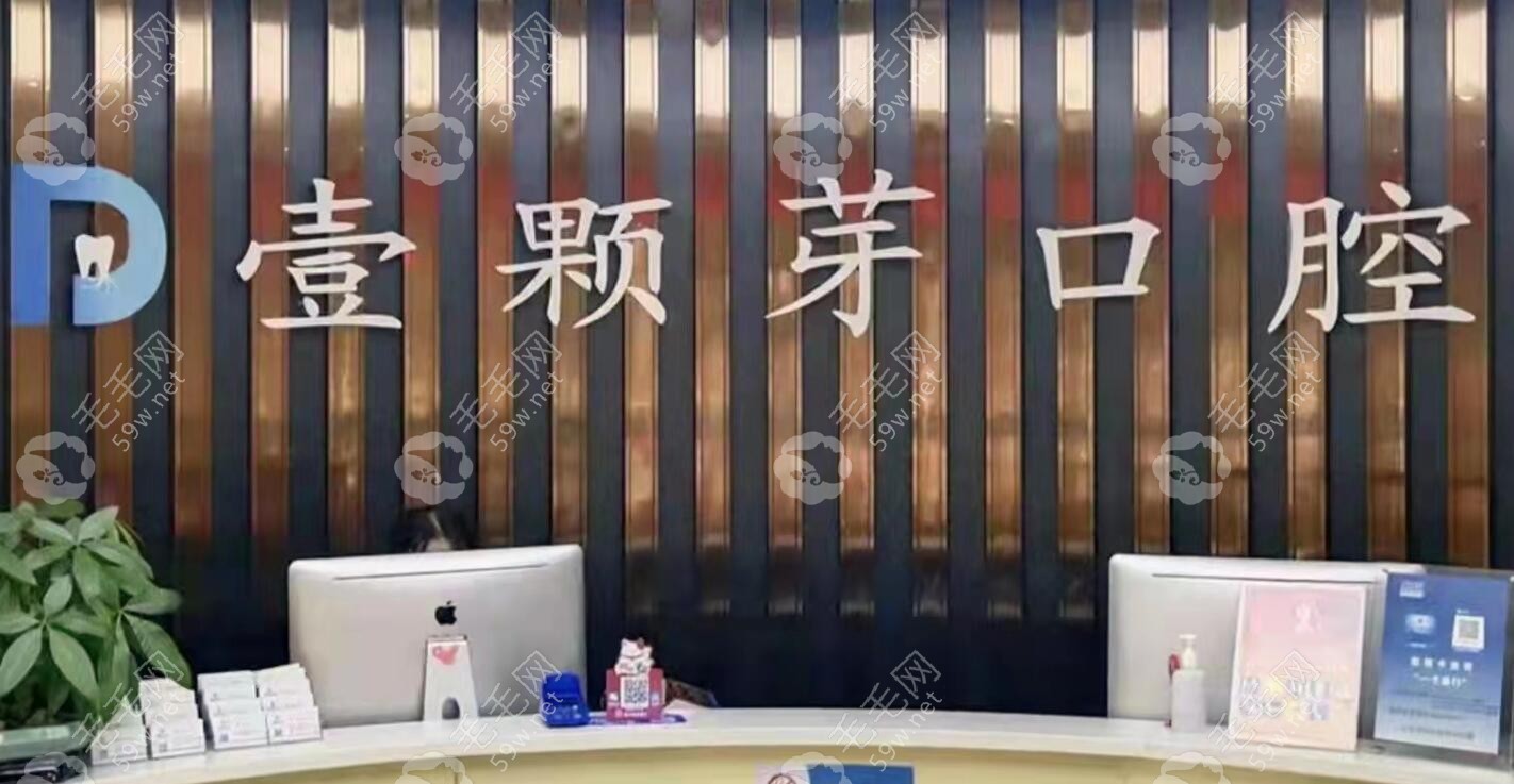 济宁壹颗芽口腔logo