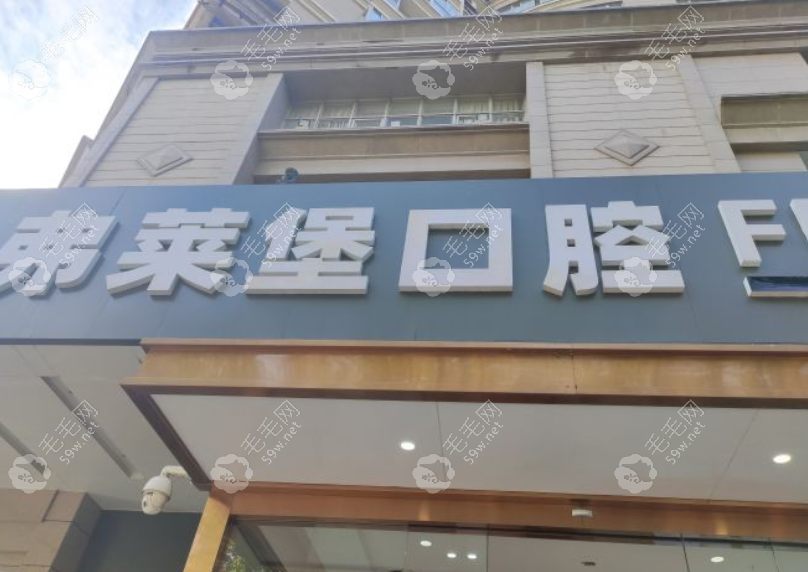 西安弗莱堡口腔有几家分店