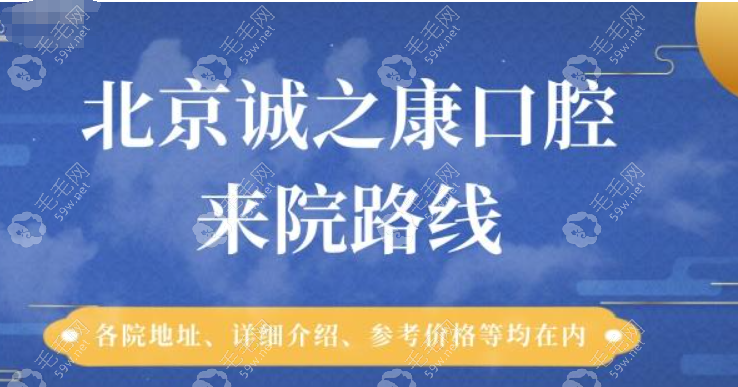 北京诚之康口腔天通苑,回龙观,广顺院4家分院地址乘车路线