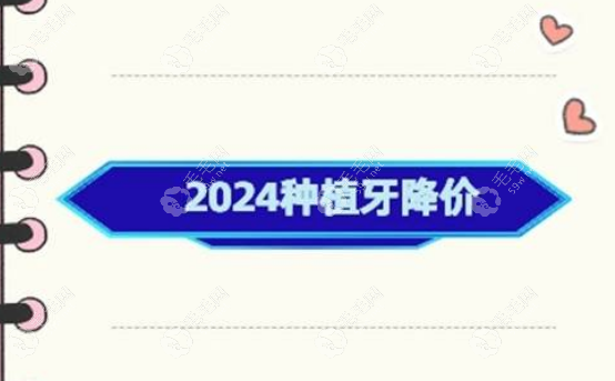 2024种植牙价格降价