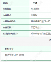 王中杰执业医生