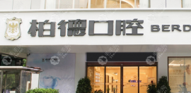 柏德口腔醫(yī)院價(jià)目表查詢:收費(fèi)標(biāo)準(zhǔn)表集合種植牙新集采優(yōu)惠