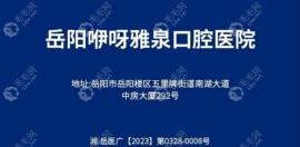 岳阳咿呀口腔医院是正规的吗?放心正规能去,地址在南湖大道