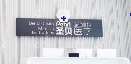 成都圣贝牙科价格表看收费标准不贵:种植牙低至4k+,4店通用