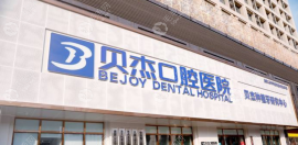 看合肥贝杰口腔医院瑶海区分院怎么预约挂号,方法不止一种