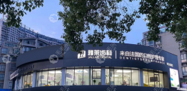雅莱齿科种植牙好不好?雅莱齿科种牙正规技术水平高还便宜