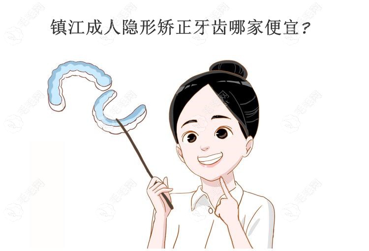 镇江成人隐形矫正牙齿哪家便宜?镇江康洁|维乐正畸费用1w+