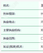 王延镯执业医生