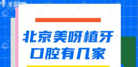 北京有几家?4家,总部地址朝阳区,门店电话和交通get