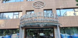 杭州西湖口腔是公辦還是民辦?它是私立正規(guī)醫(yī)院且種牙靠譜
