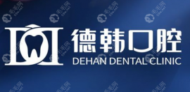 贵阳德韩口腔地址及上班时间:花果园+小河分院3家位置在这