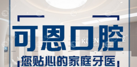 可恩口腔醫(yī)院怎么樣靠譜嗎?很靠譜,山東有7家二級(jí)口腔醫(yī)院