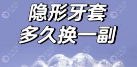 隐适美多久换一副牙套?建议7-14天,每副牙套适合戴2周左右