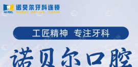 西安诺贝尔口腔怎么样?是正规私立牙科连锁,西安有5家分院