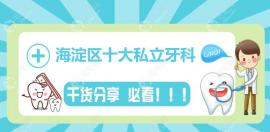 海淀區(qū)十大牙科私立醫(yī)院排名揭曉:海淀區(qū)看牙就選這10家