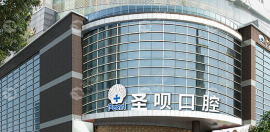 广州越秀区圣贝口腔是正规,资质上圣贝口腔已改名圣呗口腔