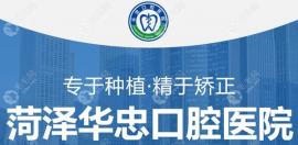 菏澤華忠口腔醫(yī)院價(jià)格表:種植牙價(jià)格/牙齒矯正費(fèi)用4000-40000+