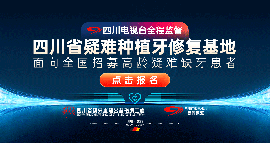 成都布萊梅聯(lián)合口腔招募高齡疑難缺牙患者!半/全口補貼3-5萬