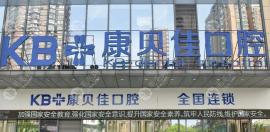 無錫康貝佳口腔種植牙價格大約2千起一顆,收費(fèi)不高很靠譜