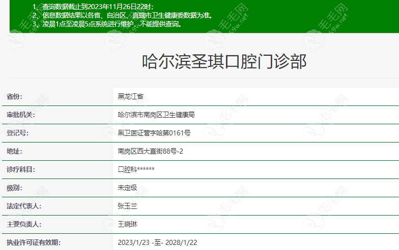 哈尔滨圣琪口腔在卫健委上登记的信息