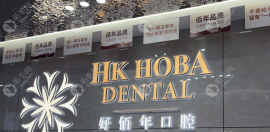 东莞好佰年口腔正规吗?正规,在南城/东城/虎门/大朗有连锁店