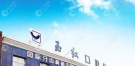 口腔医院电话地址:玉红口腔古槐/吴泰闸路电话号码