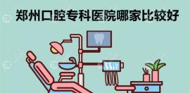 郑州口腔专科医院哪家比较好?排前10是中诺-植得(地址电话)