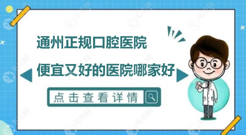 通州正规口腔医院哪家好又便宜?实惠不踩坑牙科医院排名表