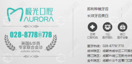 极光口腔靠谱吗?靠谱,成都一城4院种植牙/矫正/修复都可预约