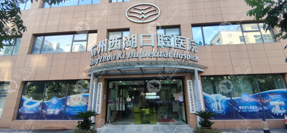 杭州西湖口腔医院大门