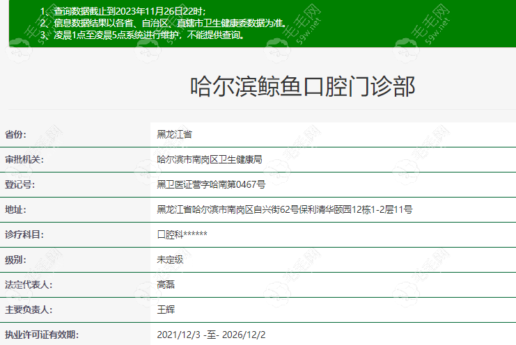 哈尔滨鲸鱼口腔门诊部的卫健委资质