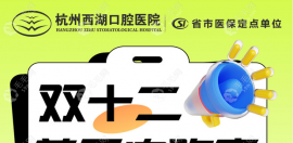 杭州西湖口腔医院种植牙价格透明,12月找叶宝定院长种1送1
