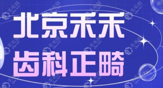 禾禾齿科双井店联系电话