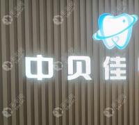 聊城中贝佳口腔门诊部