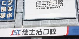 無錫佳士潔口腔地址及公交路線:有清揚(yáng)/新吳/歐風(fēng)店3家位置