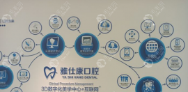 雅仕康口腔是正规的,网友评价好价格不贵,地址在东莞清溪镇