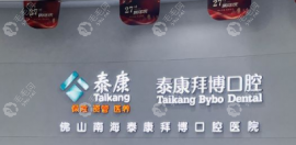 佛山拜博口腔種牙價(jià)格表:一顆2980+,全口種牙幾十萬是假的