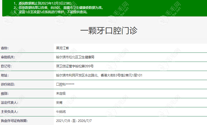 一颗牙口腔在卫健委上登记的具体信息