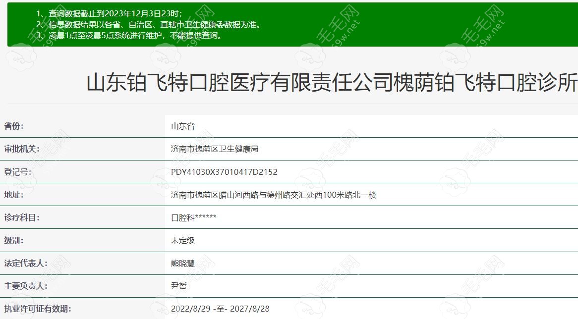 山东槐荫铂飞特口腔资质 59w.net