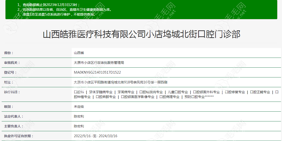 山西太原皓雅口腔门诊部资质www.59w.net