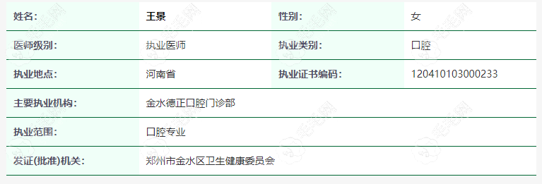郑州金水德正口腔医生王景www.59w.net