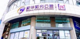 17家武汉清华阳光口腔医院地址查询合集,并附价格表参考