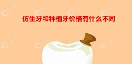 仿生牙和种植牙价格有什么不同？种植牙贵区别在寿命和...