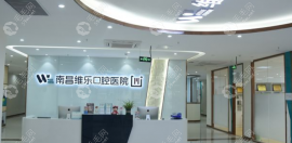 南昌维乐口腔种植牙680元是真的吗?那是优惠/平时价格也不贵